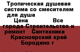 Тропическая душевая система со смесителем для душа Rush ST4235-20 › Цена ­ 12 445 - Все города Строительство и ремонт » Сантехника   . Красноярский край,Бородино г.